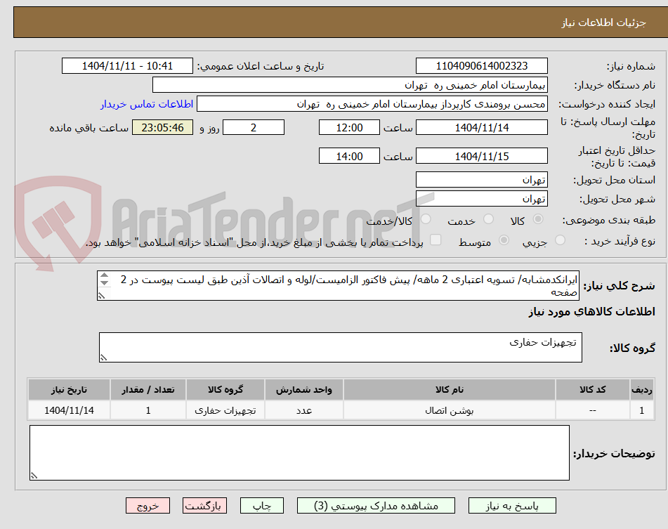 تصویر کوچک آگهی ایرانکدمشابه/ تسویه اعتباری 2 ماهه/ پیش فاکتور الزامیست/لوله و اتصالات آذین طبق لیست پیوست در 2 صفحه
تحویل فوری حمل با فروشنده