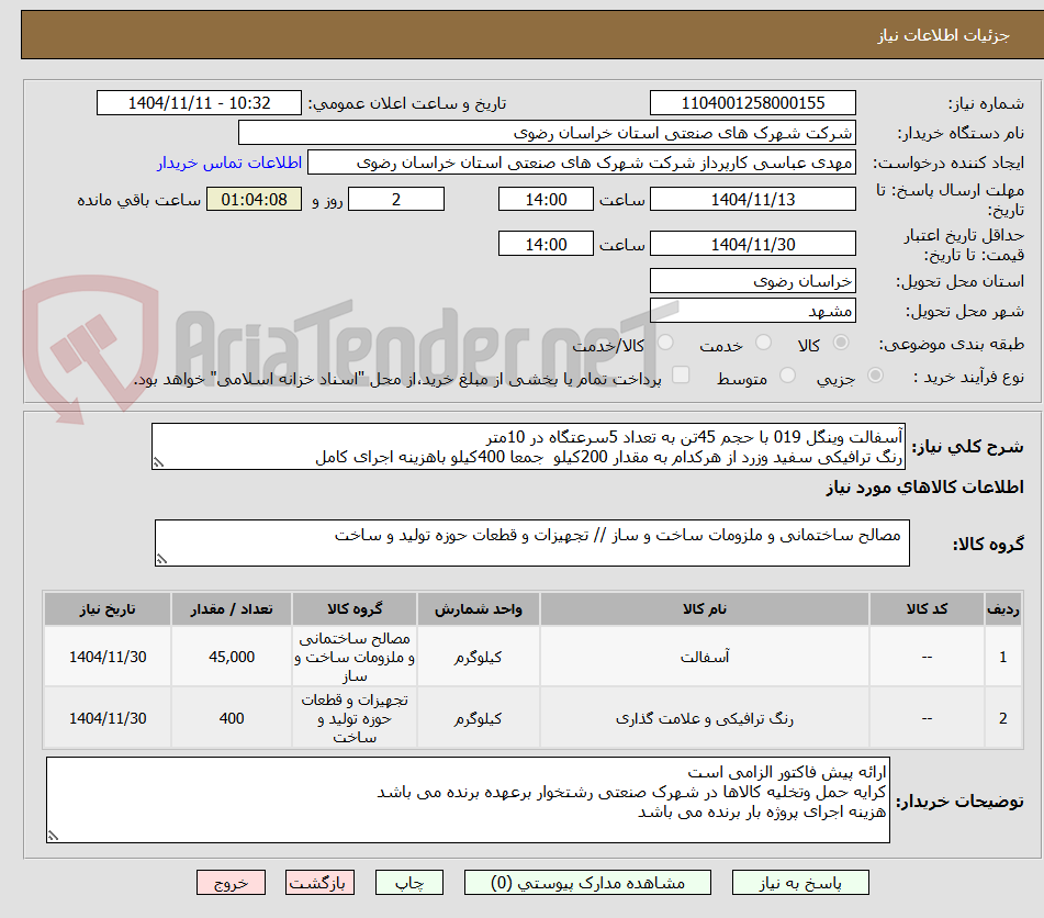 تصویر کوچک آگهی آسفالت وینگل 019 با حجم 45تن به تعداد 5سرعتگاه در 10متر
رنگ ترافیکی سفید وزرد از هرکدام به مقدار 200کیلو  جمعا 400کیلو باهزینه اجرای کامل