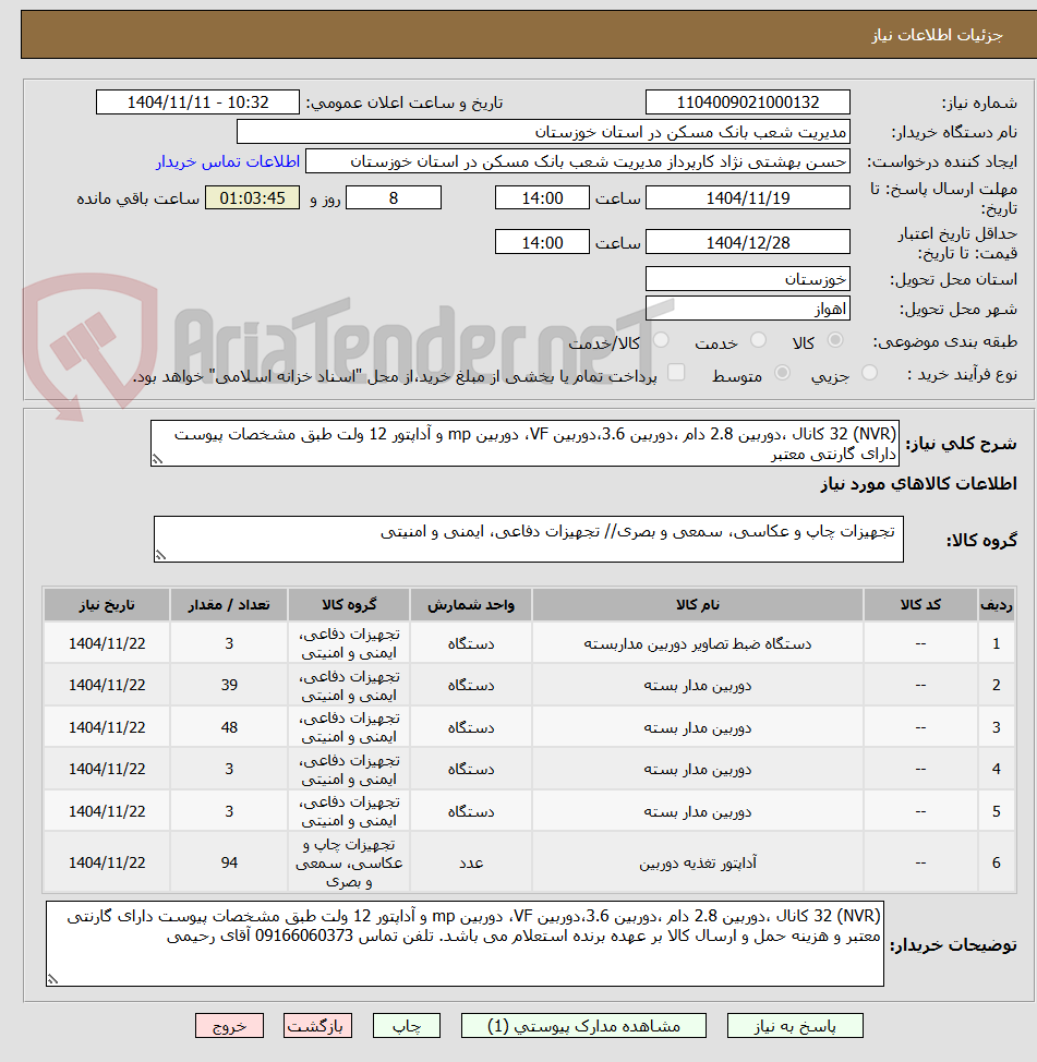تصویر کوچک آگهی (NVR) 32 کانال ،دوربین 2.8 دام ،دوربین 3.6،دوربین VF، دوربین mp و آداپتور 12 ولت طبق مشخصات پیوست دارای گارنتی معتبر 