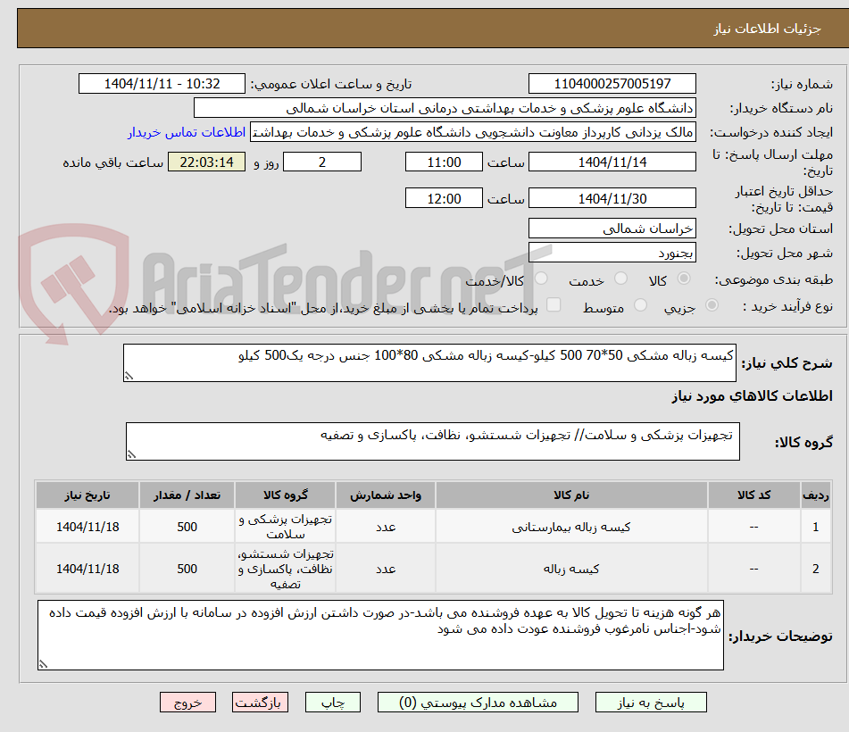 تصویر کوچک آگهی کیسه زباله مشکی 50*70 500 کیلو-کیسه زباله مشکی 80*100 جنس درجه یک500 کیلو 
