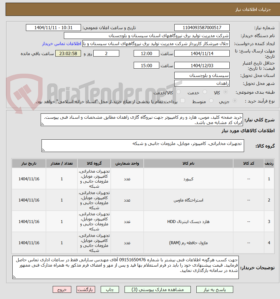 تصویر کوچک آگهی خرید صفحه کلید، موس، هارد و رم کامپیوتر جهت نیروگاه گازی زاهدان مطابق مشخصات و اسناد فنی پیوست. ایران کد مشابه می باشد.
