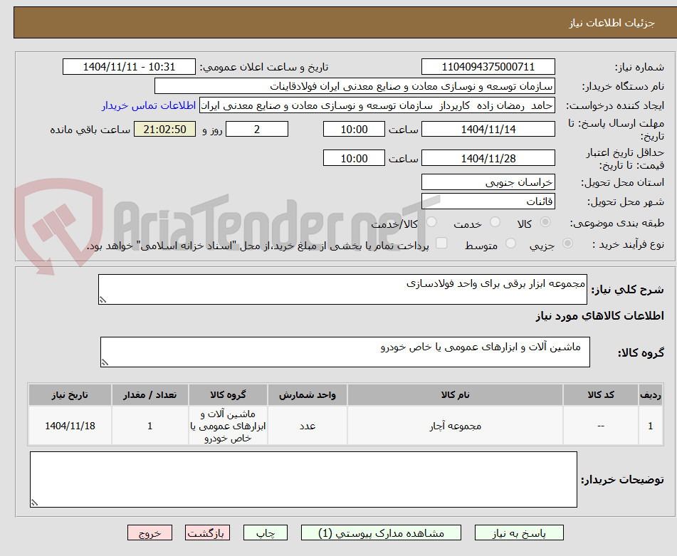 تصویر کوچک آگهی مجموعه ابزار برقی برای واحد فولادسازی 