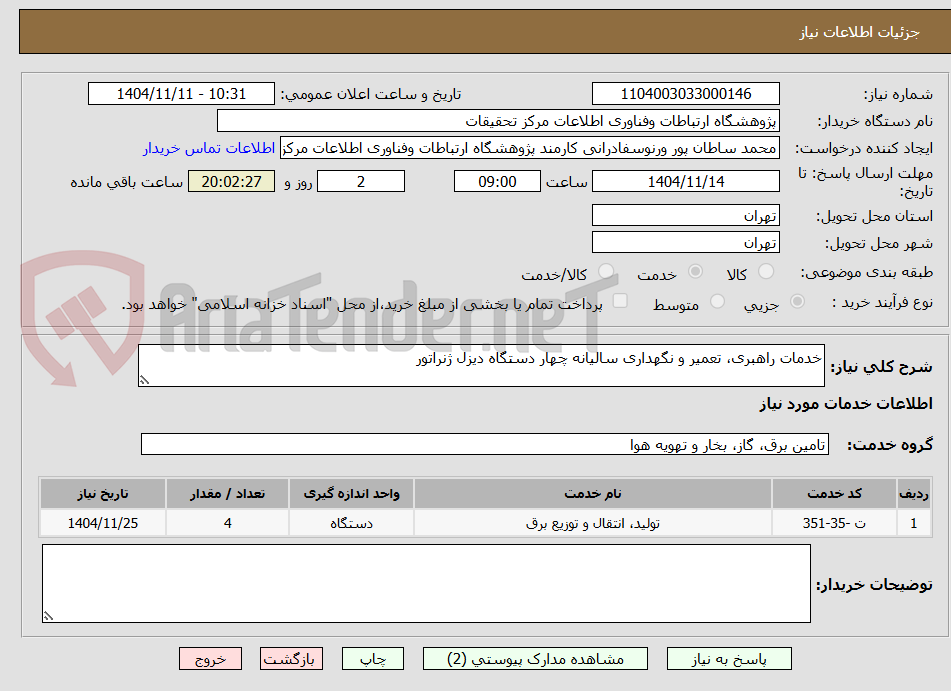 تصویر کوچک آگهی خدمات راهبری، تعمیر و نگهداری سالیانه چهار دستگاه دیزل ژنراتور