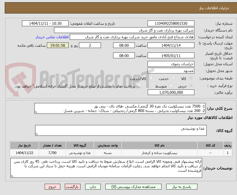 تصویر کوچک آگهی 1- 7500 عدد بیسکوئیت تک نفره 30 گرمی/ مکسی -های بای - پتی بور
2- 200 عدد بیسکوئیت پذیرایی ، بسته 800 گرمی/ زنجبیلی - ستاک- جمانه - شیرین عسل
