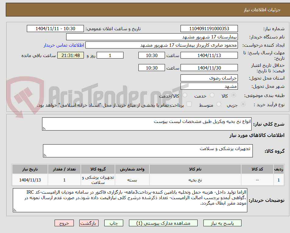 تصویر کوچک آگهی انواع نخ بخیه ویکریل طبق مشخصات لیست پیوست 