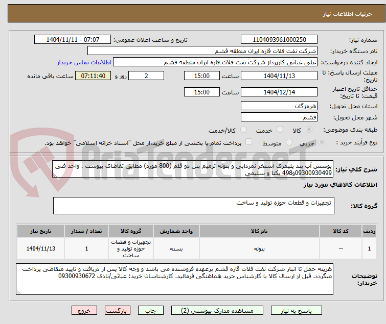 تصویر کوچک آگهی پوشش آب بند پلیمری استخر نمزدایی و بتونه ترمیم بتن دو قلم (800 مورد) مطابق تقاضای پیوست . واحد فنی 09300930499و498 یکتا و سلیمی