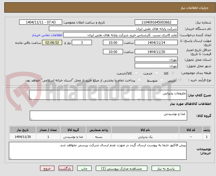 تصویر کوچک آگهی ملزومات پذیرایی