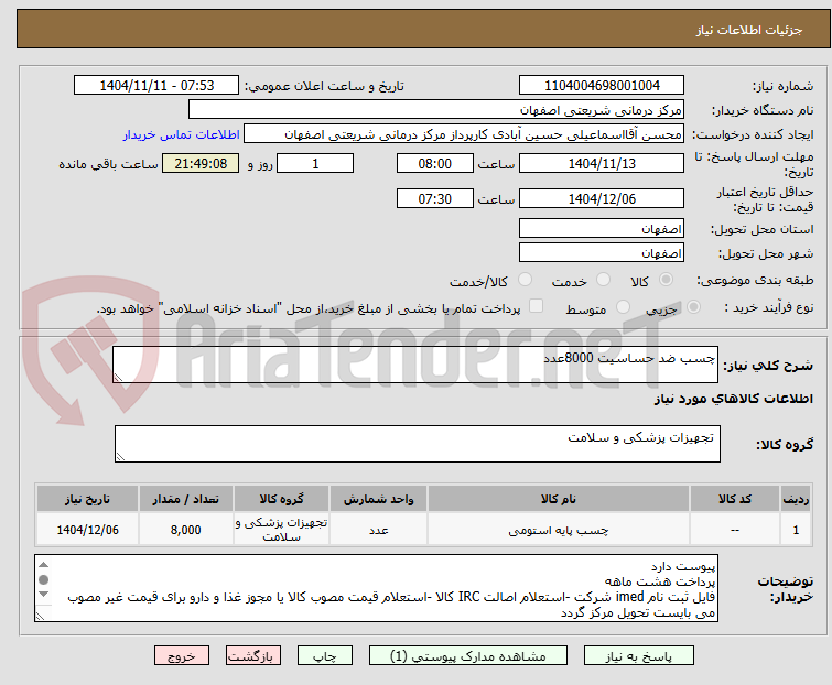 تصویر کوچک آگهی چسب ضد حساسیت 8000عدد