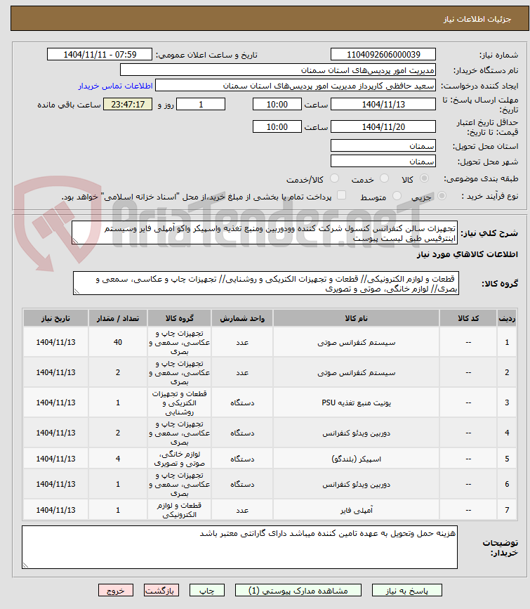 تصویر کوچک آگهی تجهیزات سالن کنفرانس کنسول شرکت کننده وودوربین ومنبع تغذیه واسپیکر واکو آمپلی فایر وسیستم اینترفیس طبق لیست پیوست