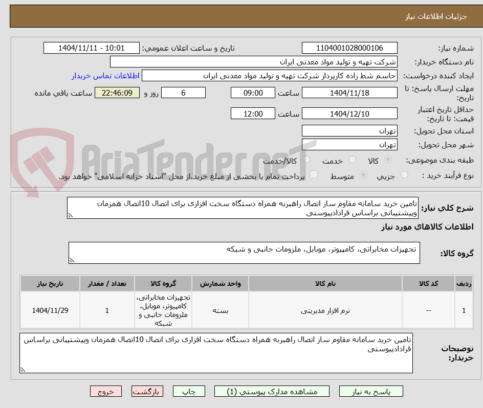تصویر کوچک آگهی تامین خرید سامانه مقاوم ساز اتصال راهبربه همراه دستگاه سخت افزاری برای اتصال 10اتصال همزمان وپیشتیبانی براساس قرادادپیوستی