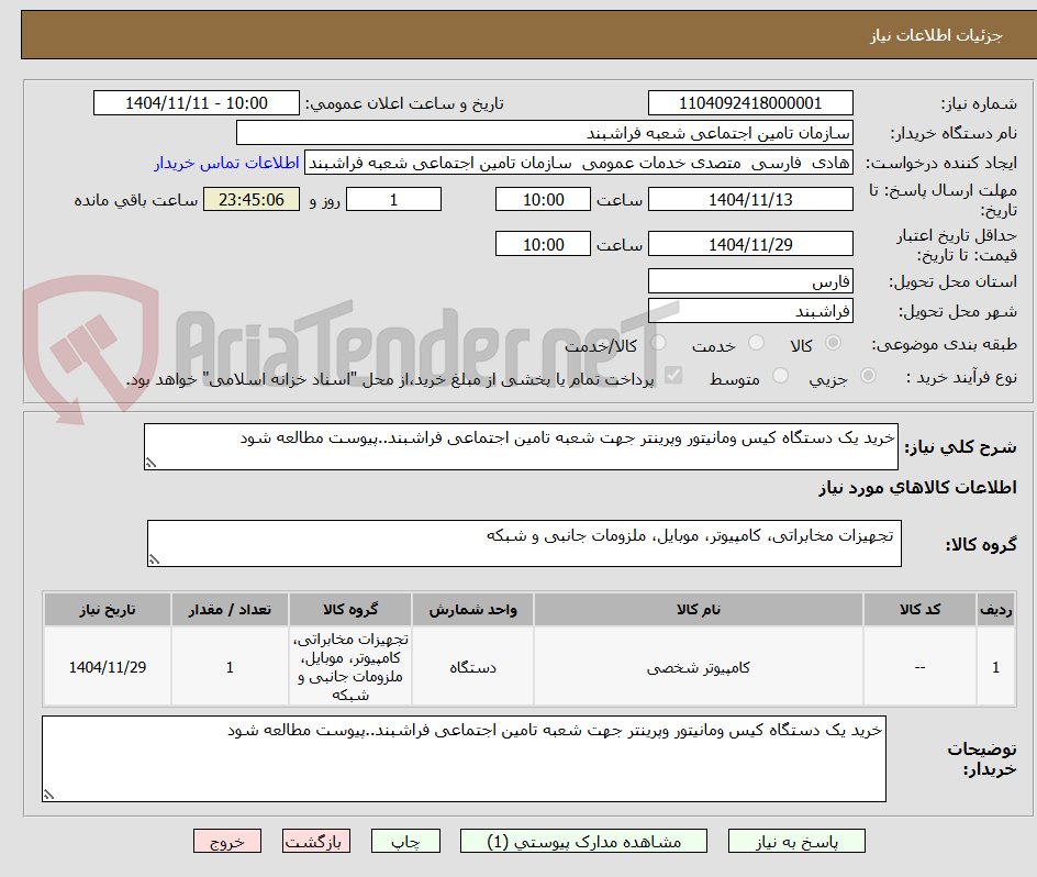 تصویر کوچک آگهی خرید یک دستگاه کیس ومانیتور وپرینتر جهت شعبه تامین اجتماعی فراشبند..پیوست مطالعه شود