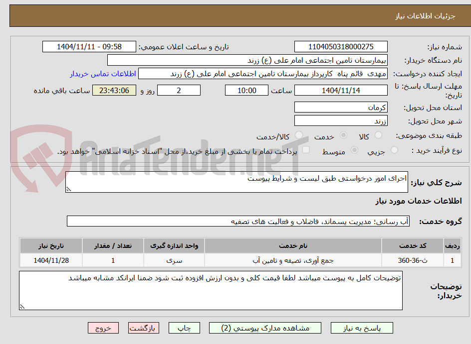 تصویر کوچک آگهی احرای امور درخواستی طبق لیست و شرایط پیوست 