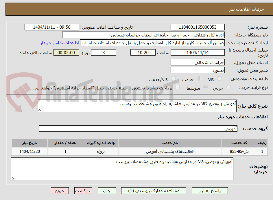 تصویر کوچک آگهی آموزش و توضیع کالا در مدارس هاشیه راه طبق مشخصات پیوست