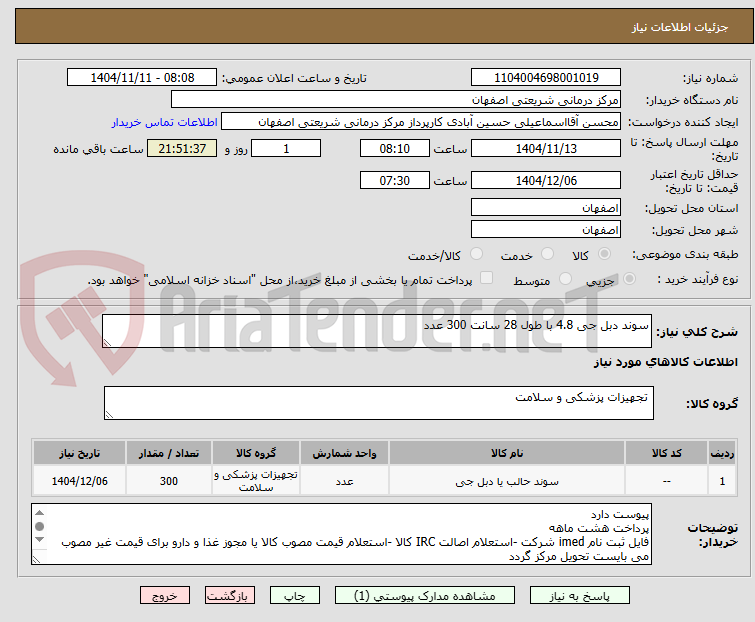 تصویر کوچک آگهی سوند دبل جی 4.8 با طول 28 سانت 300 عدد
