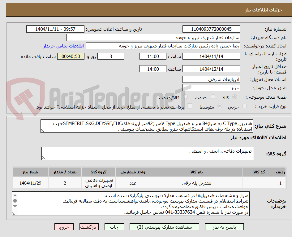 تصویر کوچک آگهی هندریل C Type به متراژ84 متر و هندریل V Typeمتراژ42متر ازبرندهایSEMPERIT،SKG,DEYSSE,EHCجهت استفاده در پله برقی‌های ایستگاههای مترو مطابق مشخصات پیوستی