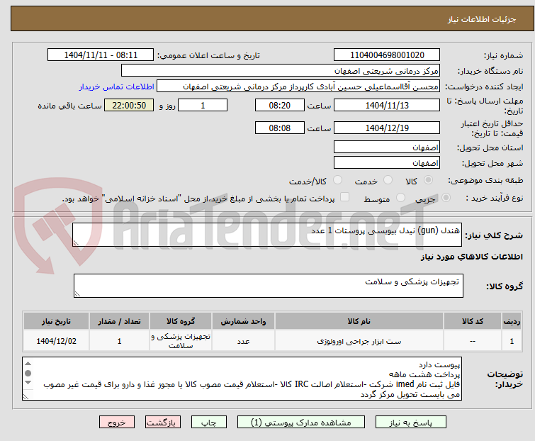 تصویر کوچک آگهی هندل (gun) نیدل بیوبسی پروستات 1 عدد