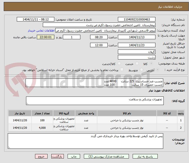 تصویر کوچک آگهی چسب ضد حساسیت  2/5 سانت     4000 عدد        
چسب حصیری 15 سانت                  100 عدد