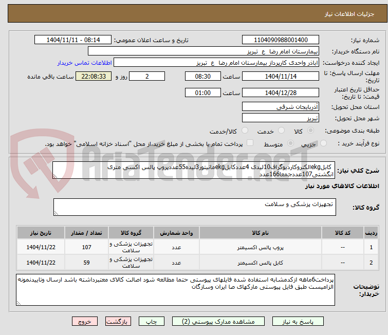 تصویر کوچک آگهی  کابلekgالکتروکاردیوگراف10لیدی 4عددکابلekgمانیتور3لیده55عددپروپ پالس اکسی متری انگشتی107عددجمعا166عدد