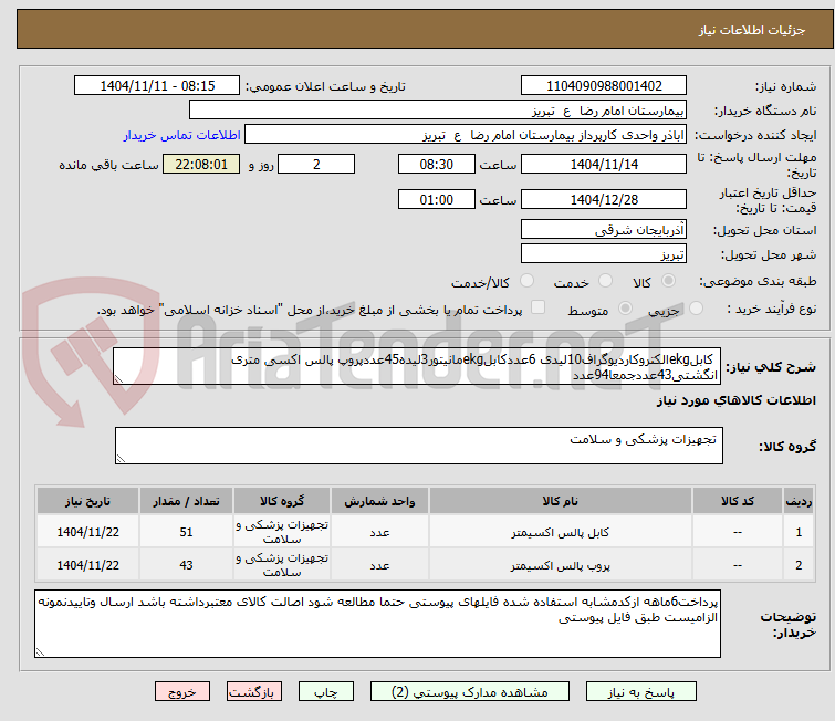 تصویر کوچک آگهی  کابلekgالکتروکاردیوگراف10لیدی 6عددکابلekgمانیتور3لیده45عددپروپ پالس اکسی متری انگشتی43عددجمعا94عدد   