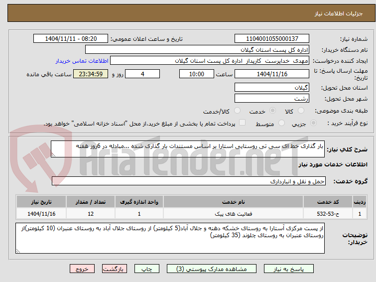 تصویر کوچک آگهی بار گذاری خط ای سی تی روستایی استارا بر اساس مستندات بار گذاری شده ...مبادله در 6روز هفته 