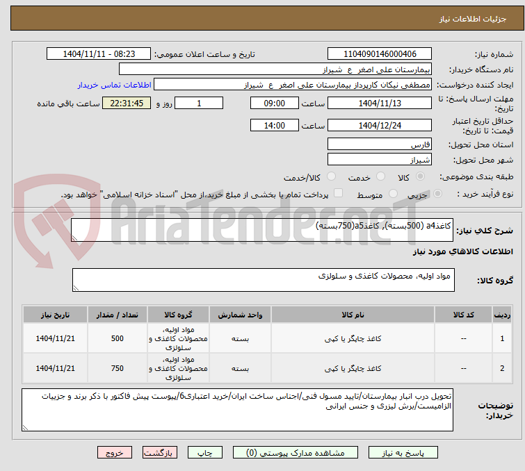 تصویر کوچک آگهی کاغذa4 (500بسته), کاغذa5(750بسته)