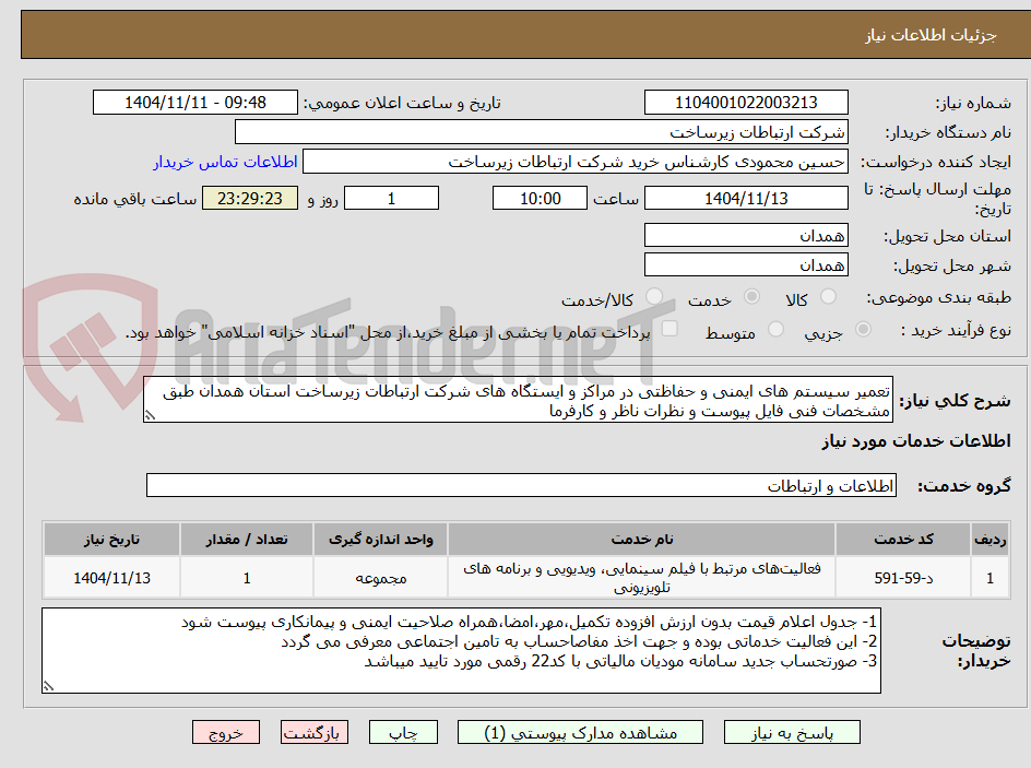 تصویر کوچک آگهی تعمیر سیستم های ایمنی و حفاظتی در مراکز و ایستگاه های شرکت ارتباطات زیرساخت استان همدان طبق مشخصات فنی فایل پیوست و نظرات ناظر و کارفرما 