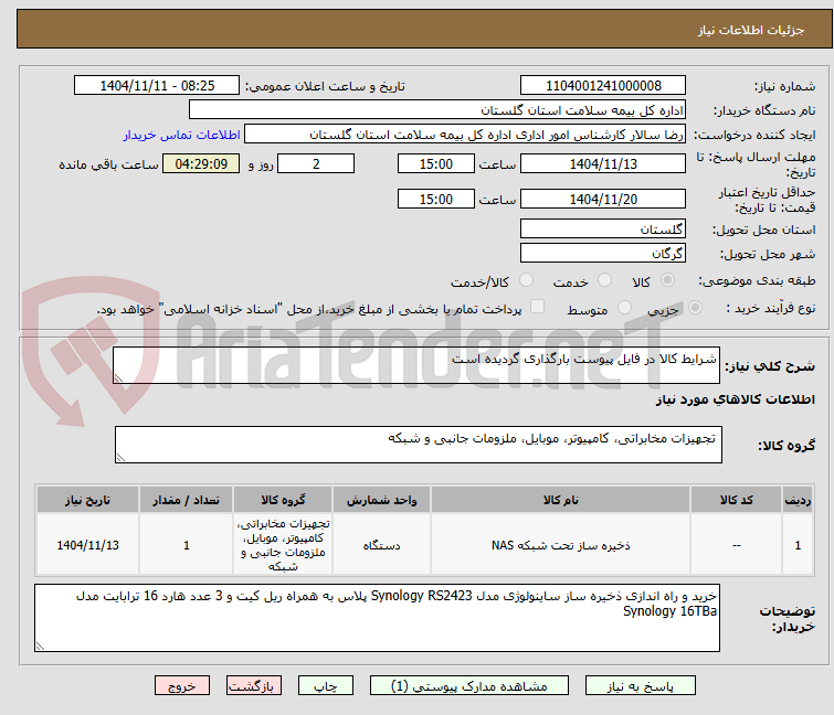 تصویر کوچک آگهی شرایط کالا در فایل پیوست بارگذاری گردیده است