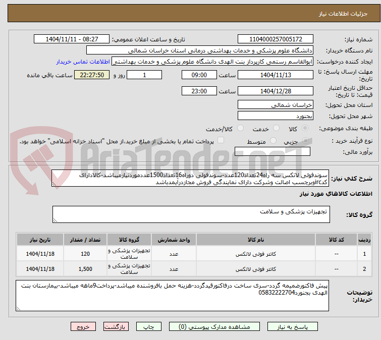 تصویر کوچک آگهی سوندفولی لاتکس سه راه24تعداد120عدد-سوندفولی دوراه16تعداد1500عددموردنیازمیباشد-کالادارای کدircوبرچسب اصالت وشرکت دارای نمایندگی فروش مجازدرآیمدباشد