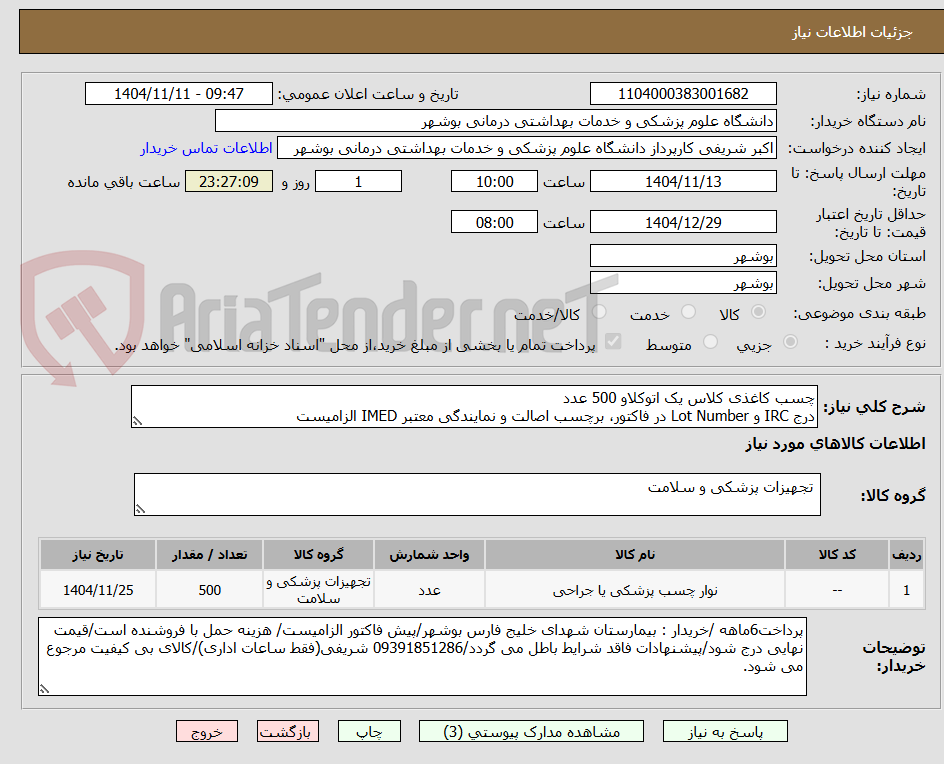 تصویر کوچک آگهی چسب کاغذی کلاس یک اتوکلاو 500 عدد
درج IRC و Lot Number در فاکتور، برچسب اصالت و نمایندگی معتبر IMED الزامیست