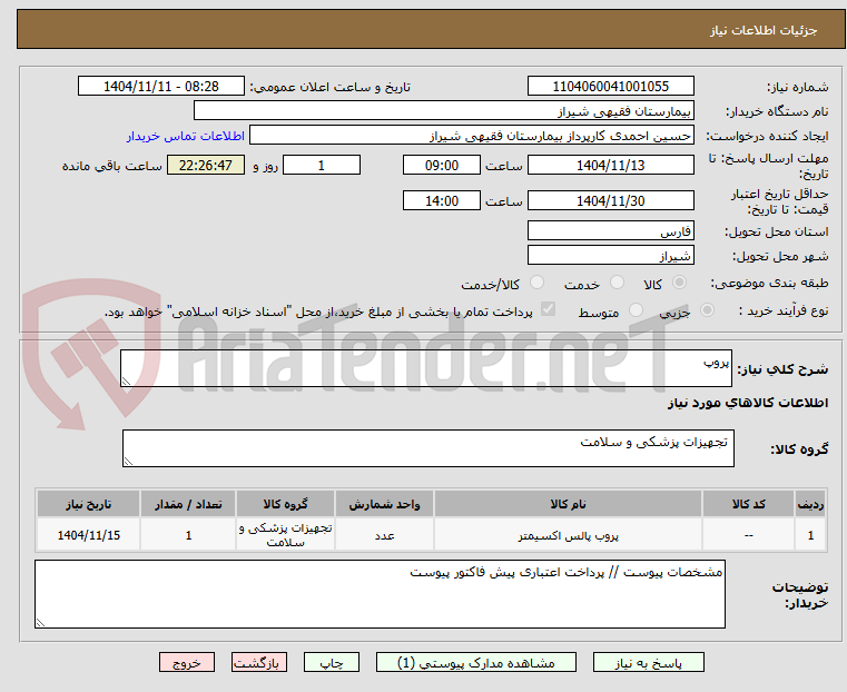 تصویر کوچک آگهی پروپ