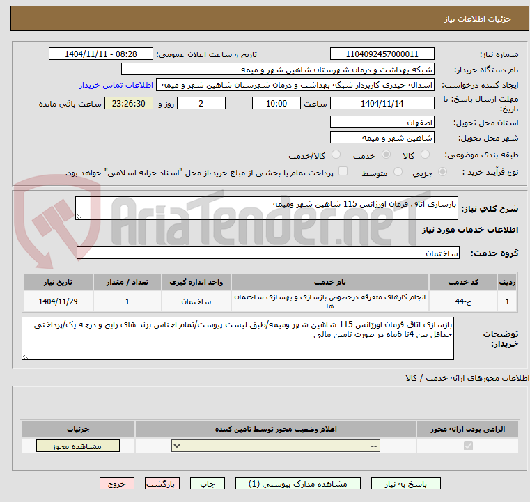 تصویر کوچک آگهی بازسازی اتاق فرمان اورژانس 115 شاهین شهر ومیمه