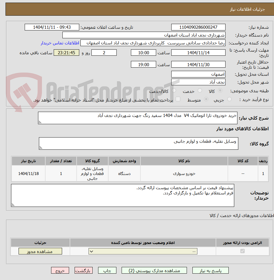 تصویر کوچک آگهی خرید خودروی تارا اتوماتیک V4  مدل 1404 سفید رنگ جهت شهرداری نجف آباد