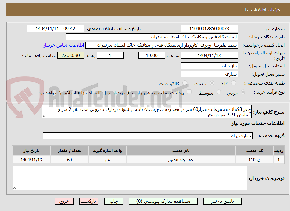 تصویر کوچک آگهی حفر 3گمانه مجموعا به متراژ60 متر در محدوده شهرستان بابلسر نمونه برداری به روش ممتد هر 2 متر و آزمایش SPT  هر دو متر 