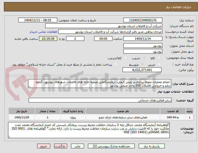 تصویر کوچک آگهی انجام عملیات نمونه برداری و پایش کیفی- آزمایشگاهی تصفیه خانه های فاضلاب شهرهای بوشهر، گناوه، دیلم و خروجی فاضلاب 200 واحد صنفی بوشهر