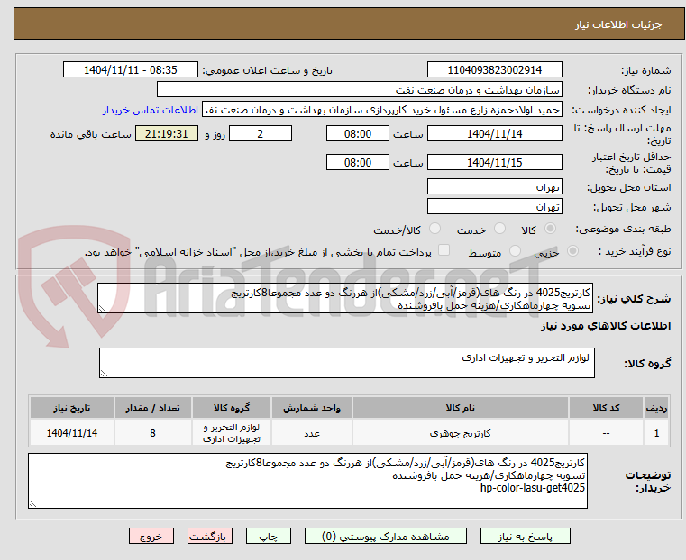 تصویر کوچک آگهی کارتریج4025 در رنگ های(قرمز/آبی/زرد/مشکی)از هررنگ دو عدد مجموعا8کارتریج
تسویه چهارماهکاری/هزینه حمل بافروشنده