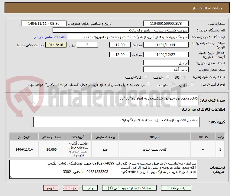تصویر کوچک آگهی کارتن روغن زرد حیوانی 15کیلویی به ابعاد 23*30*30 