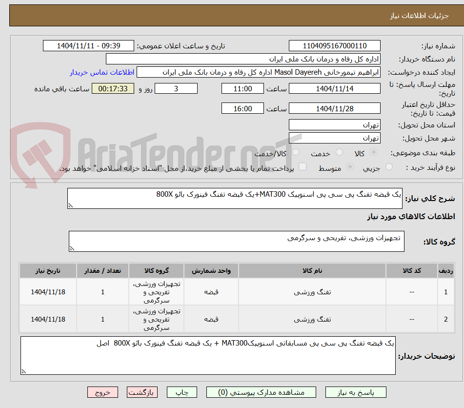 تصویر کوچک آگهی یک قبضه تفنگ پی سی پی اسنوپیک MAT300+یک قبضه تفنگ فینورک بائو 800X