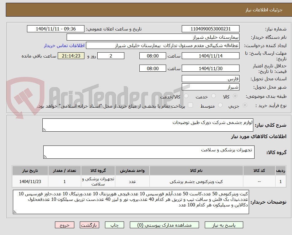 تصویر کوچک آگهی لوازم چشمی شرکت دورک طبق توضیحات