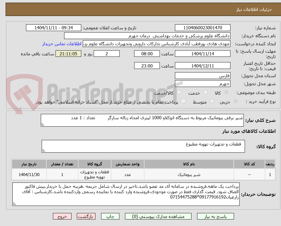 تصویر کوچک آگهی شیر برقی پنوماتیک مربوط به دستگاه اتوکلاو 1000 لیتری امحاء زباله سازگر         تعداد : 1 عدد