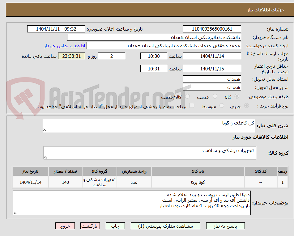 تصویر کوچک آگهی کن کاغذی و گوتا