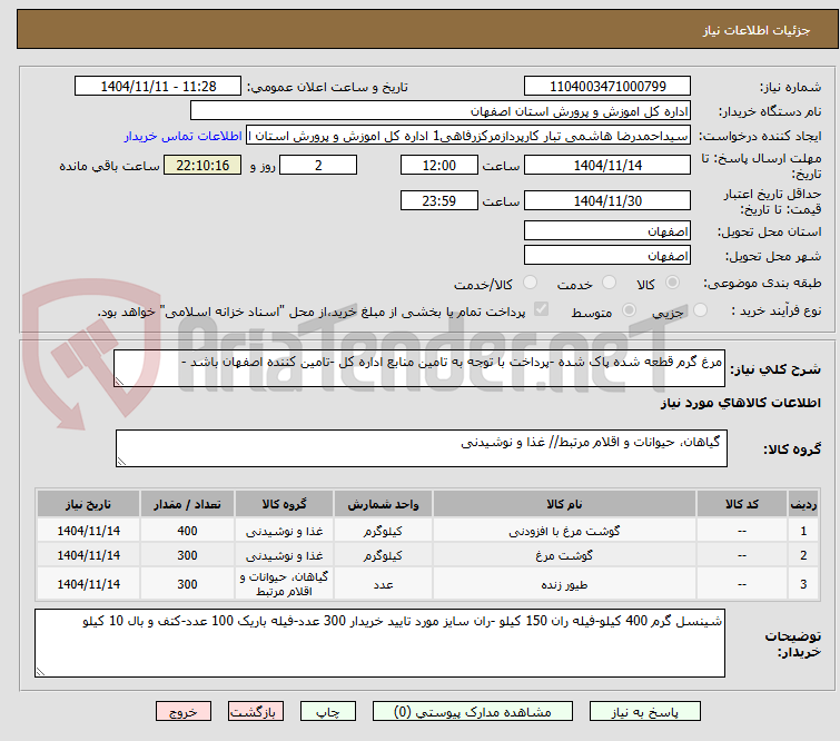 تصویر کوچک آگهی مرغ گرم قطعه شده پاک شده -پرداخت با توجه به تامین منابع اداره کل -تامین کننده اصفهان باشد -