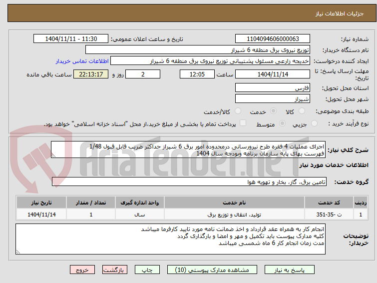 تصویر کوچک آگهی اجرای عملیات 4 فقره طرح نیرورسانی درمحدوده امور برق 6 شیراز حداکثر ضریب قابل قبول 1/48
فهرست بهای پایه سازمان برنامه وبودجه سال 1404