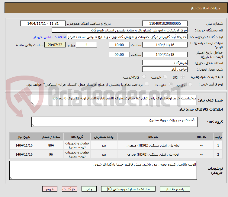 تصویر کوچک آگهی درخواست خرید لوله آبیاری پلی اتیلن 67 شاخ 12متری 8اینچ 6بار و 8شاخ لوله 12متری 6اینچ 6بار 