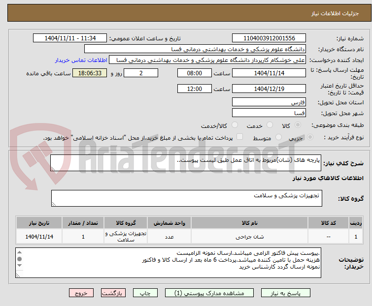 تصویر کوچک آگهی پارچه های (شان)مربوط به اتاق عمل طبق لیست پیوست..