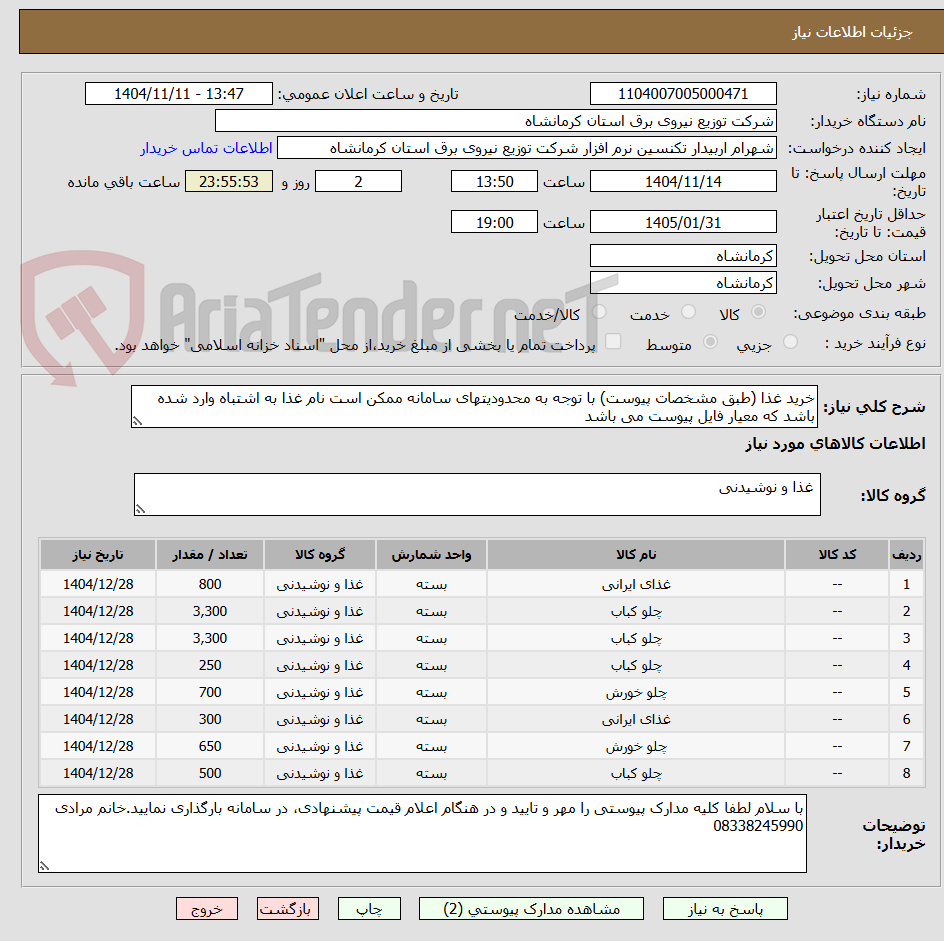 تصویر کوچک آگهی خرید غذا (طبق مشخصات پیوست) با توجه به محدودیتهای سامانه ممکن است نام غذا به اشتباه وارد شده باشد که معیار فایل پیوست می باشد