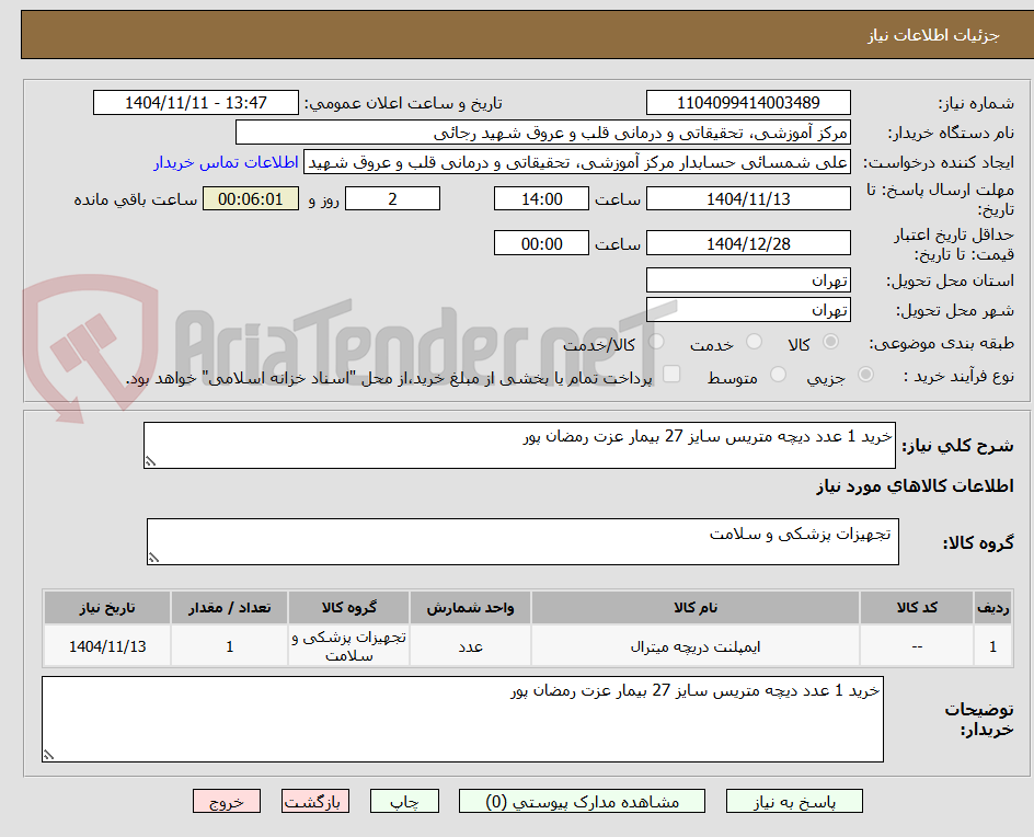 تصویر کوچک آگهی خرید 1 عدد دیچه متریس سایز 27 بیمار عزت رمضان پور