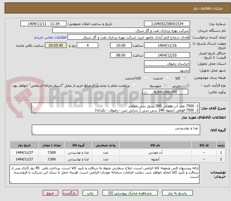 تصویر کوچک آگهی 1- 7500 عدد آب معدنی 300 سی سی دماوند
2- 7500 قوطی آبمیوه 240 سی سی ( سانی نس - رضوی - تکدانه)
