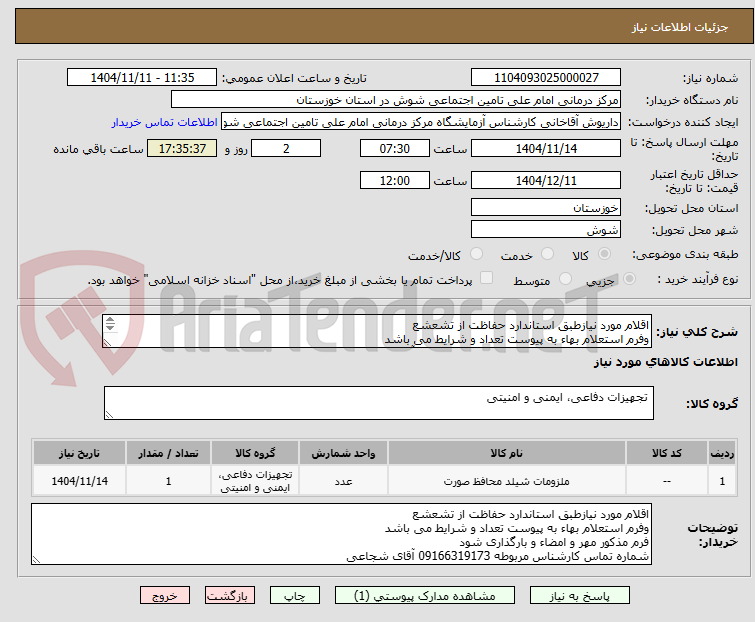 تصویر کوچک آگهی اقلام مورد نیازطبق استاندارد حفاظت از تشعشع
وفرم استعلام بهاء به پیوست تعداد و شرایط می باشد
شماره تماس کارشناس مربوطه 09166319173 آقای شجاعی
