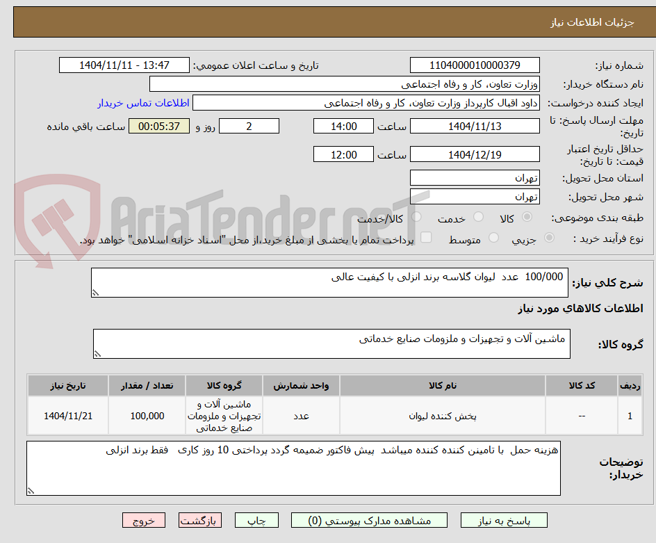 تصویر کوچک آگهی 100/000 عدد لیوان گلاسه برند انزلی با کیفیت عالی