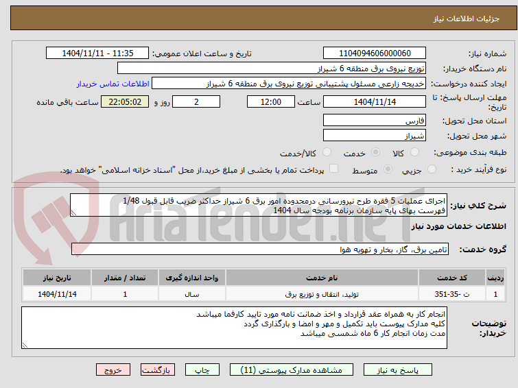 تصویر کوچک آگهی اجرای عملیات 5 فقره طرح نیرورسانی درمحدوده امور برق 6 شیراز حداکثر ضریب قابل قبول 1/48
فهرست بهای پایه سازمان برنامه بودجه سال 1404